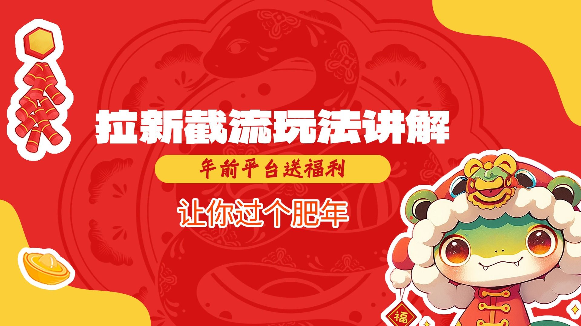 拉新截流玩法讲解，年前平台送福利，让你过个肥年-文三轻创资料网