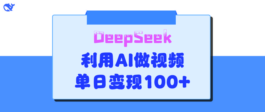 DeepSeek 妙法,家庭教育作品皆热门,单日变现150+-文三轻创资料网