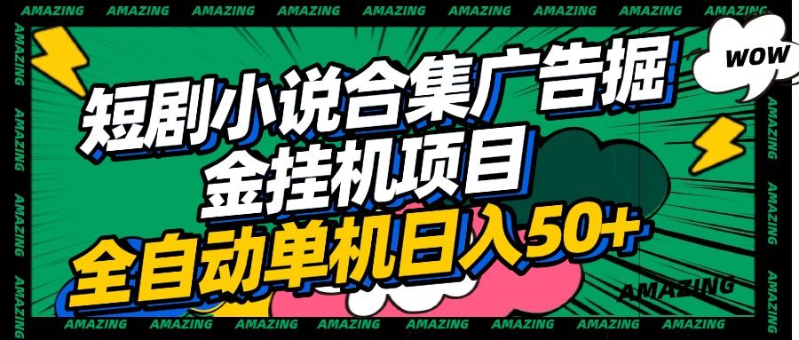 短剧小说合集广告掘金挂机项目全自动单机日入50+-文三轻创资料网