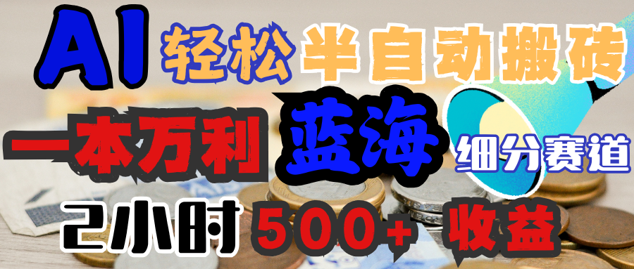 AI写简历搞钱，一本万利的蓝海潜力赛道，半自动搬砖，2小时收入300+，一天轻松1000+闭眼入-文三轻创资料网