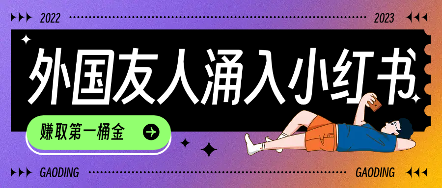 tiktok用户涌入小红书，我们如何利用信息差快速起号，小白如何抓住机遇赚取第一桶金-文三轻创资料网