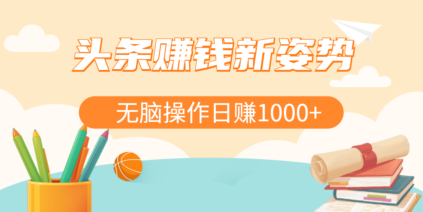 头条赚钱新姿势，AI爆款文章生成术，无脑操作日赚1K+复制粘贴轻松玩转头条-文三轻创资料网