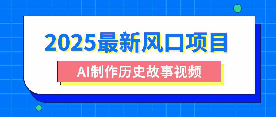 2025最新风口项目,AI制作历史故事视频,零基础也能做爆款,附保姆级教程-文三轻创资料网