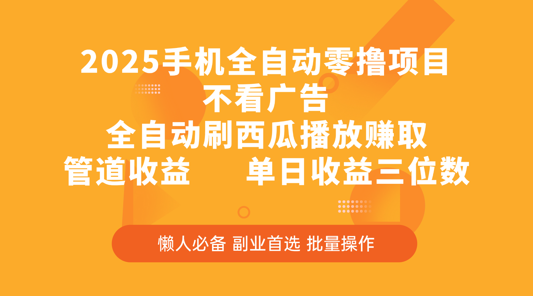 2025手机全自动零撸项目，不看广告，全自动刷西瓜播放赚取，管道收益，单日收益三位数-文三轻创资料网