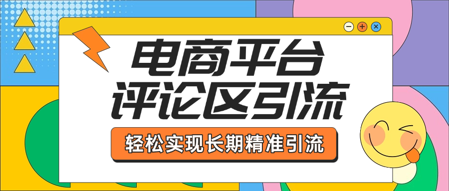 电商平台评论区引流，从基础操作到发布内容，引流技巧，轻松实现长期精准引流-文三轻创资料网