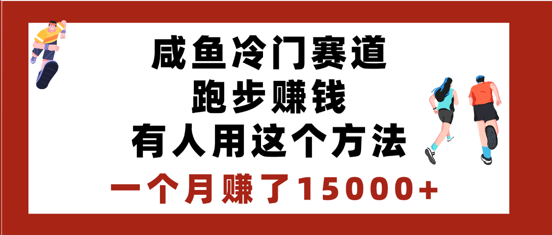 闲鱼冷门赛道跑步钱，有人用这个方法，一个月赚了15000+-文三轻创资料网