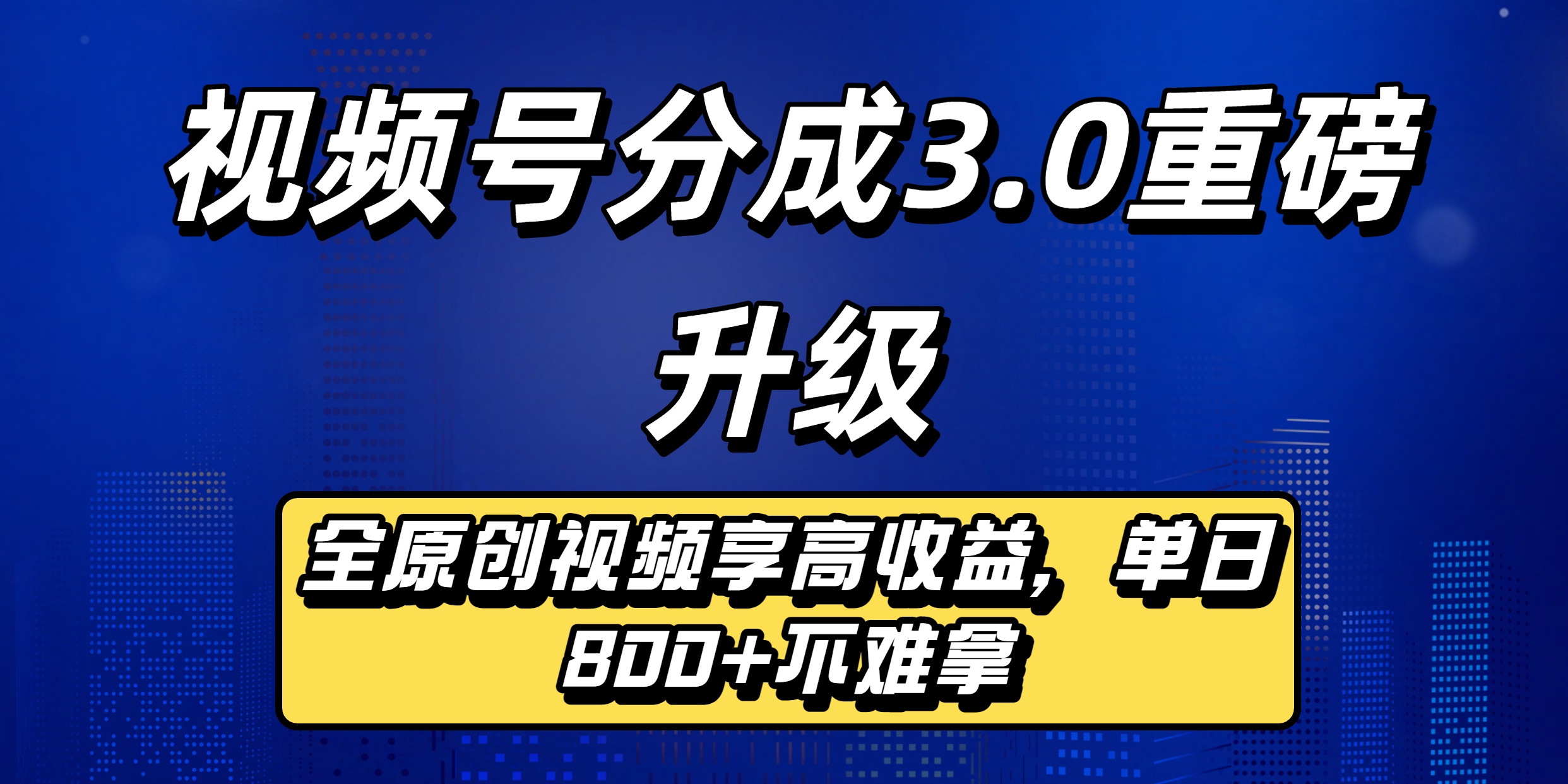 视频号分成3.0重磅升级：全原创视频享高收益，单日800+不难拿-文三轻创资料网