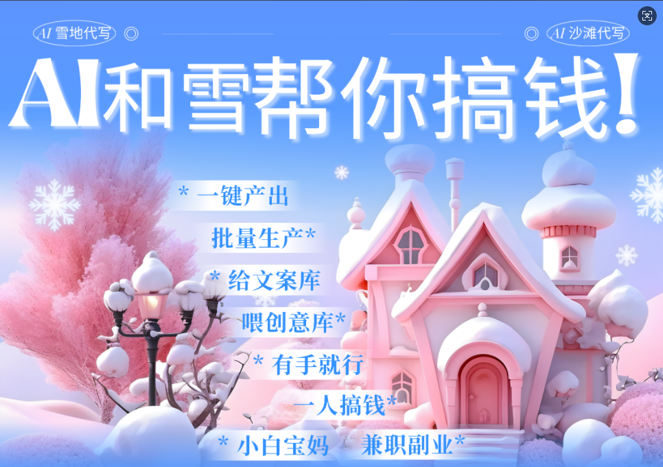 AI春节搞钱9.0 蝴蝶号雪地画画、送祝福、表白 AI一键生成  春节可以定制拜年雪地写祝福视频  每日轻松十分钟  月赚米1W+  抓紧冲！-文三轻创资料网