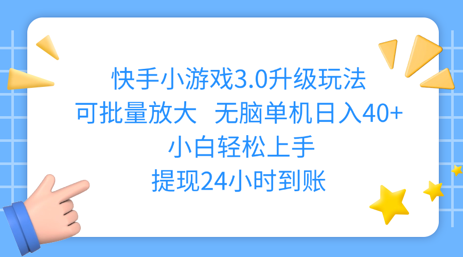 快手小游戏3.0升级玩法,可批量放大,无脑单机日入40+,小白轻松上手,提现24小时到账-文三轻创资料网