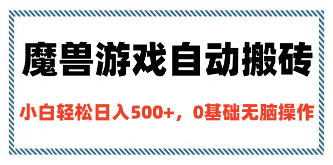 魔兽游戏自动搬砖，小白轻松日入500+，0基础无脑操作-文三轻创资料网
