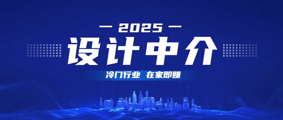 设计中介，冷门行业；多做多赚，在家即赚。-文三轻创资料网