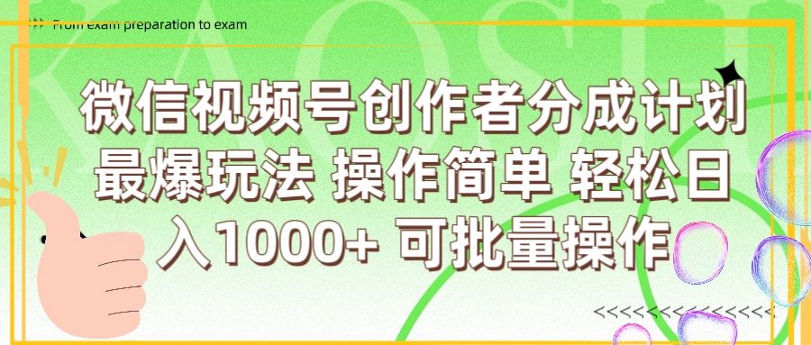 微信视频号创作者分成计划  简单操作，轻松日入1000+ 可批量-文三轻创资料网