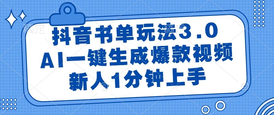 抖音书单玩法3.0，AI一键生成爆款视频，新人1分钟上手！-文三轻创资料网