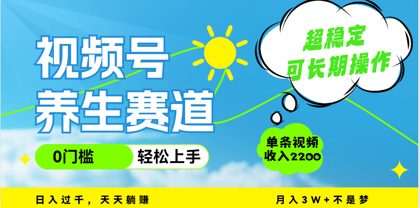 视频号养生赛道，一条视频2200，超简单，长期稳定可做，月入3w+不是梦-文三轻创资料网
