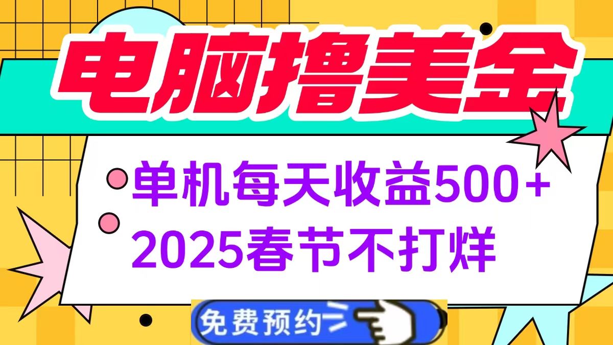 电脑撸美金单机每天收益500+，2025春节不打烊-文三轻创资料网