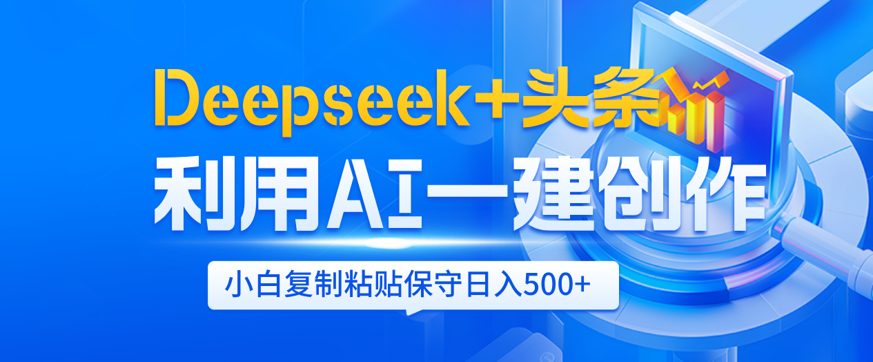 Deepseek+头条 利用AI辅助一键创作文章,小白轻松上手,只需复制粘贴保守日入500+-文三轻创资料网