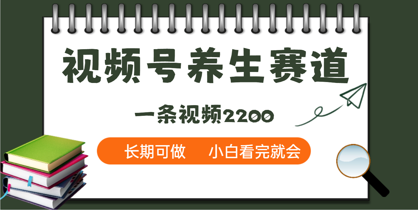 天呐！视频号养生赛道，一条视频就可以赚2200-文三轻创资料网