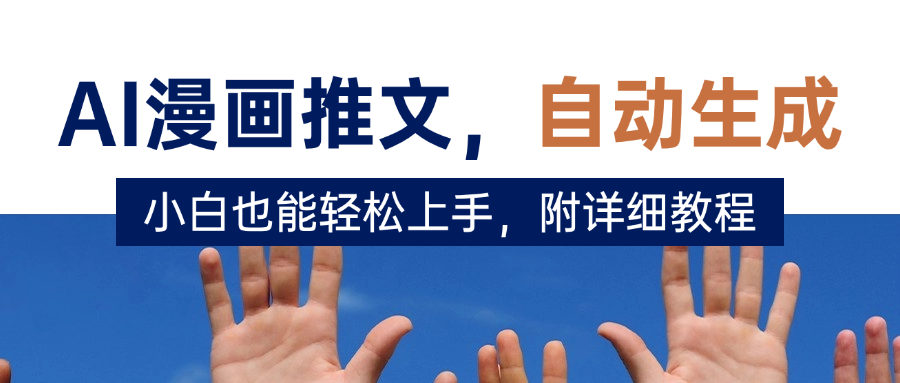 deepseek+AI漫画推文，自动生成原创视频，小白也能轻松上手，附详细教程-文三轻创资料网