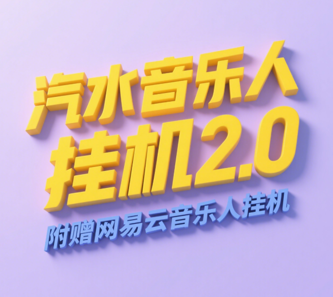 汽水音乐人挂机2.0(附赠网易云音乐人挂机)单账号月入6000+,可矩阵-文三轻创资料网