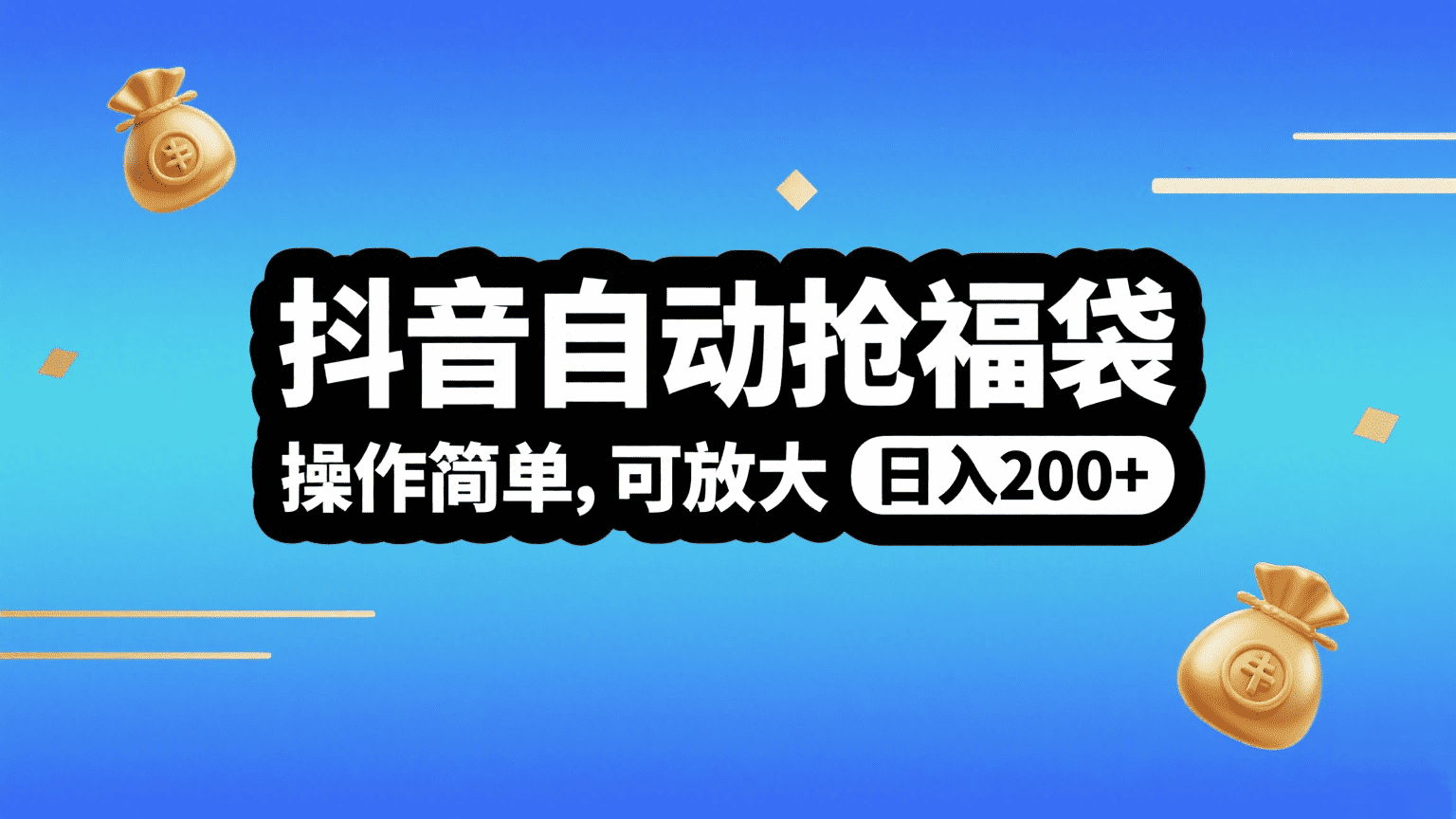 抖音自动抢福袋，操作简单，可矩阵，日入200+-文三轻创资料网