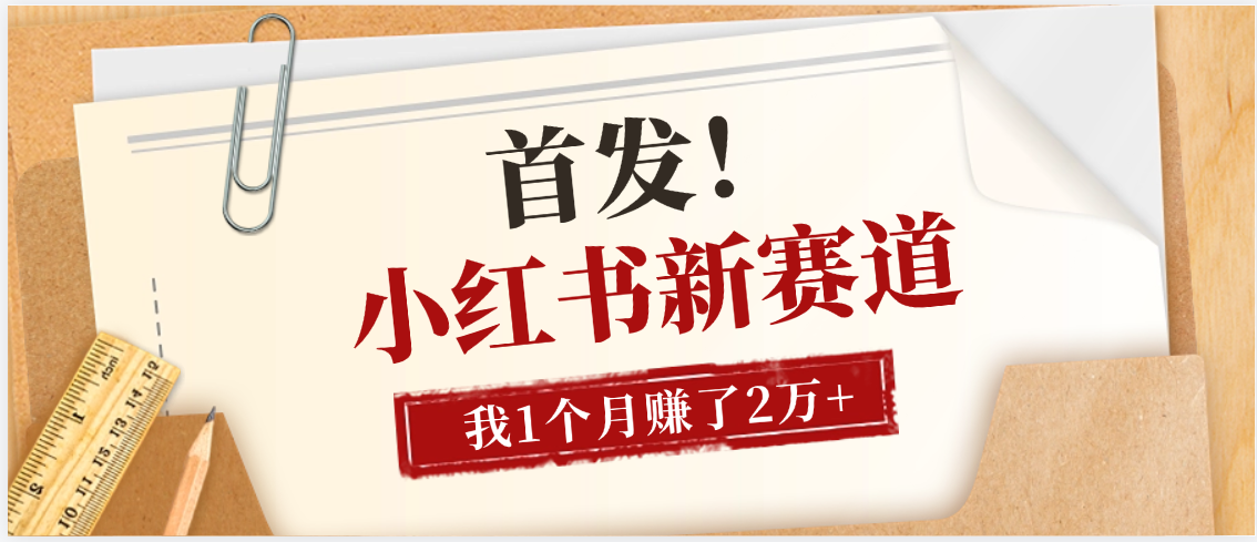 【首发】小红书全新赛道,我自己靠这个项目上个月收益2W+-文三轻创资料网