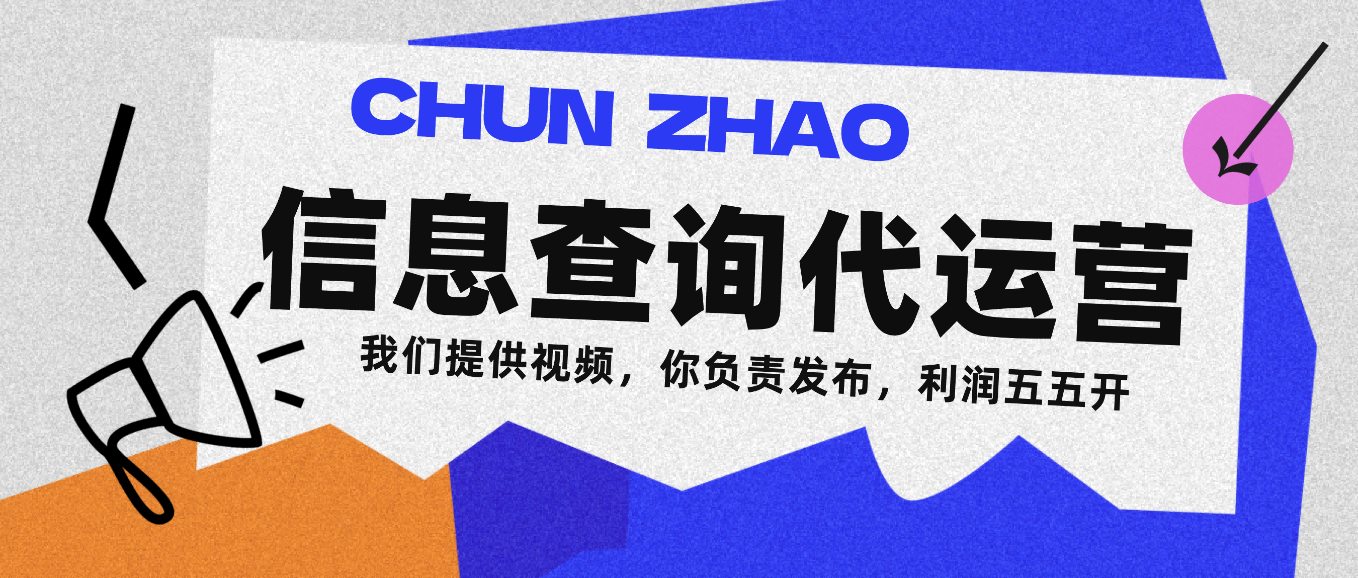信息查询代运营小众蓝海爆款项目，每天发发视频，单日稳定变现500+-文三轻创资料网