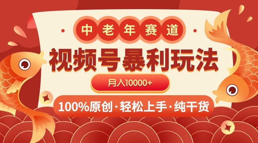 视频号暴力玩法 100%原创 小白轻松上手 可矩阵 月入10000+-文三轻创资料网