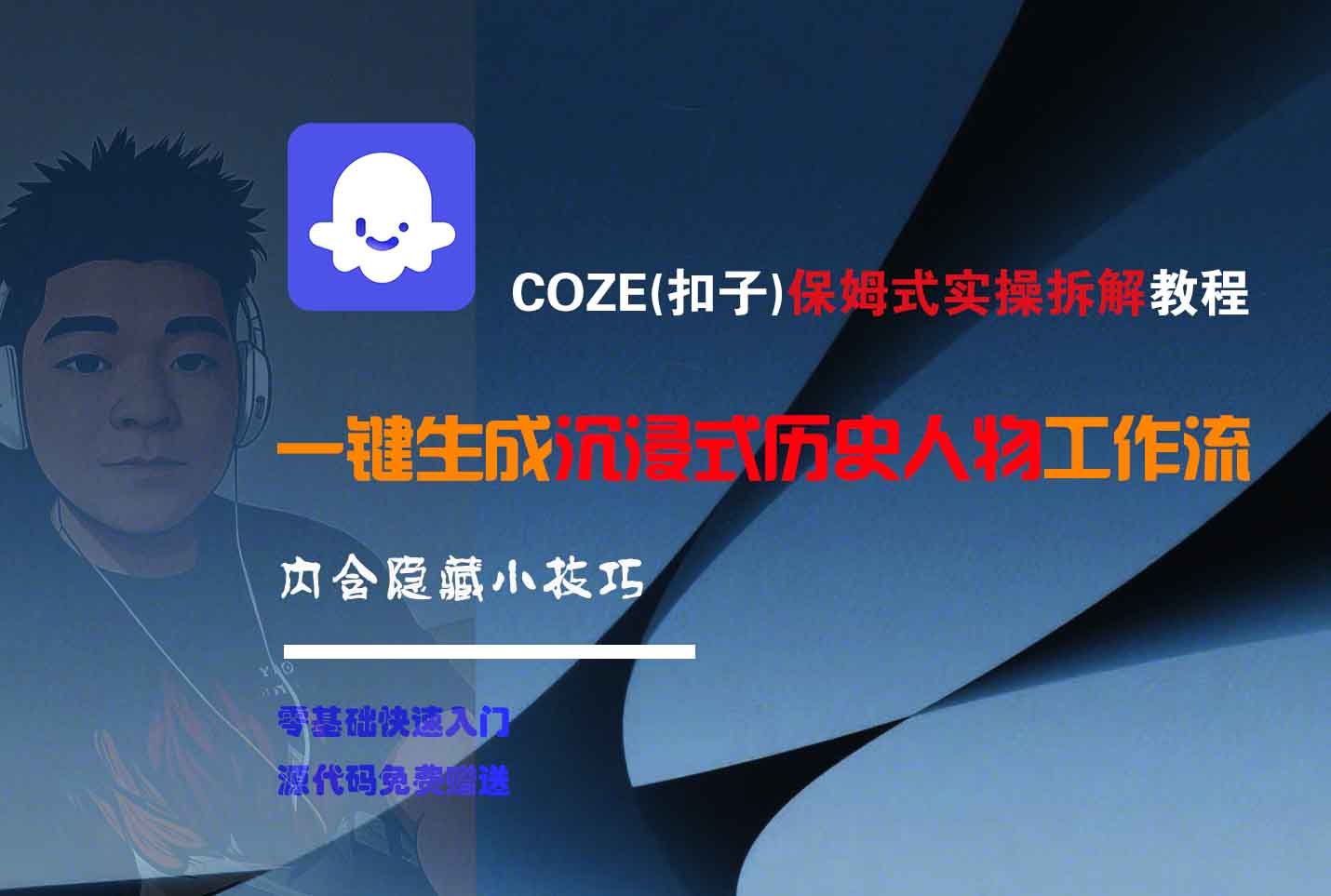 COZE-一键生成沉浸式历史人物工作流-文三轻创资料网