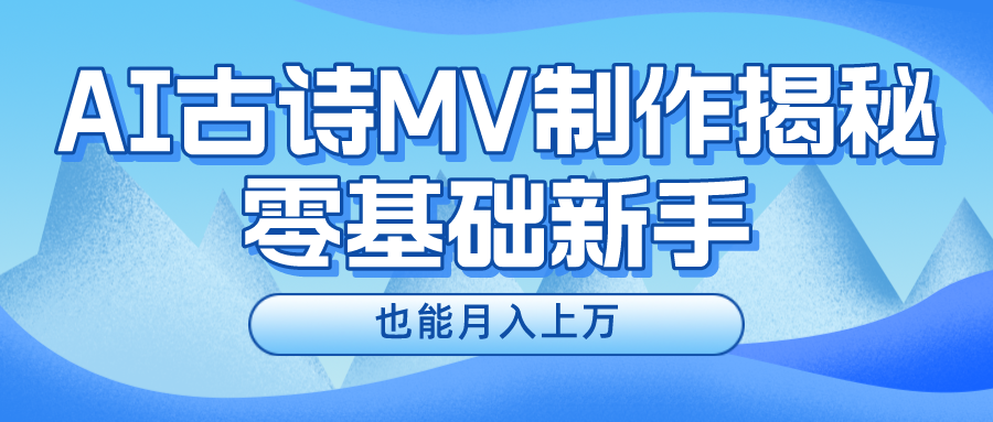 新手必看，利用AI制作古诗MV，快速实现月入上万-文三轻创资料网