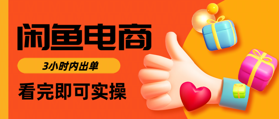 闲鱼电商如何做好一个日入1000的店铺-文三轻创资料网