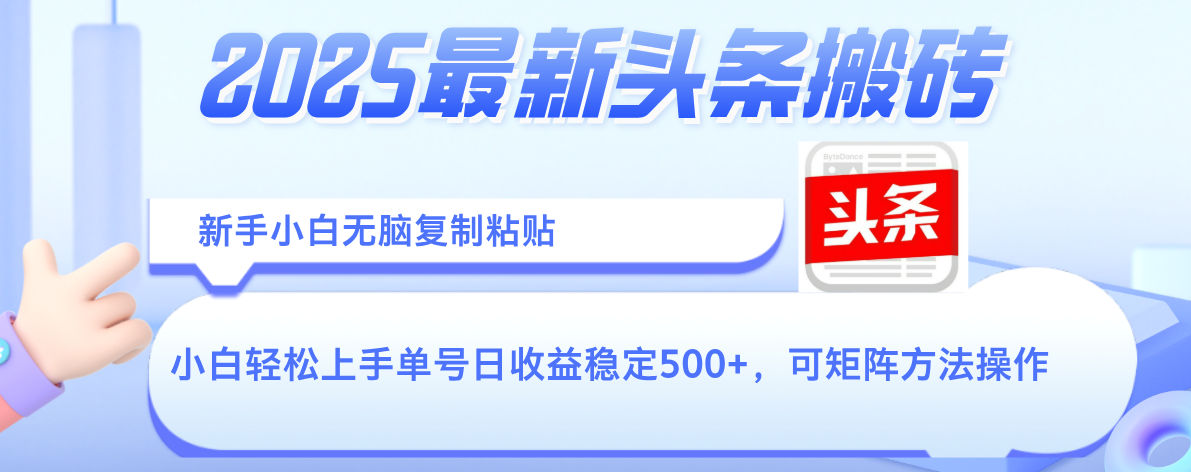 2025年最新头条搬砖，新手小白无脑复制粘贴，轻松达到单号收益500+，可矩阵放大操作-文三轻创资料网