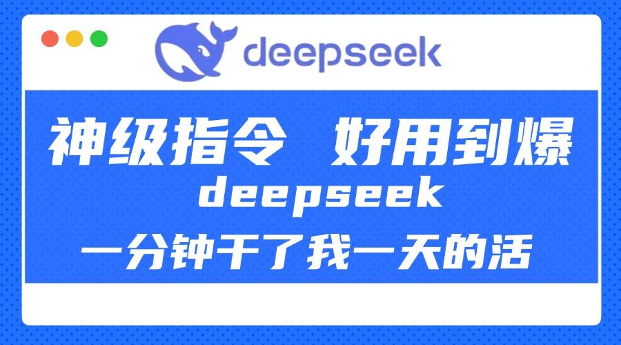 DeepSeek一分钟干了我一天的活，神级指令，好用到爆！-文三轻创资料网