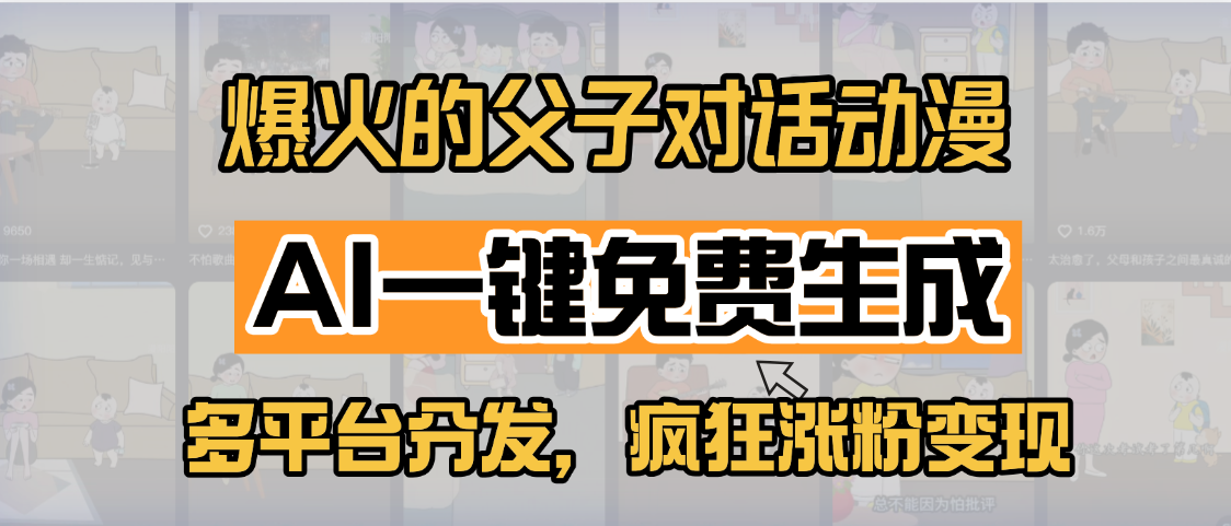 小红书爆火的父子对话动漫，AI一键免费生成，多平台分发，疯狂涨粉变现-文三轻创资料网