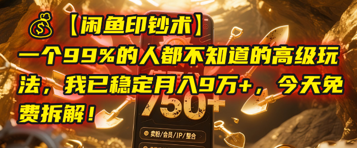 【闲鱼印钞术】一个99%的人都不知道的高级玩法，我已稳定月入9万+，今天免费拆解！-文三轻创资料网