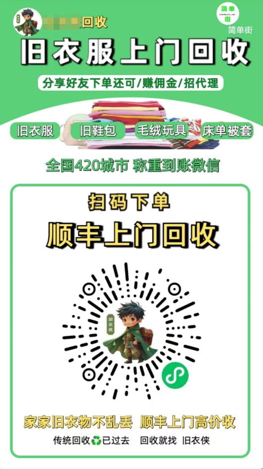 零成本不用花一分钱的躺赚-旧衣服上门回收项目-顺丰京东快递上门回收自己不用付运费还有管道收入-文三轻创资料网