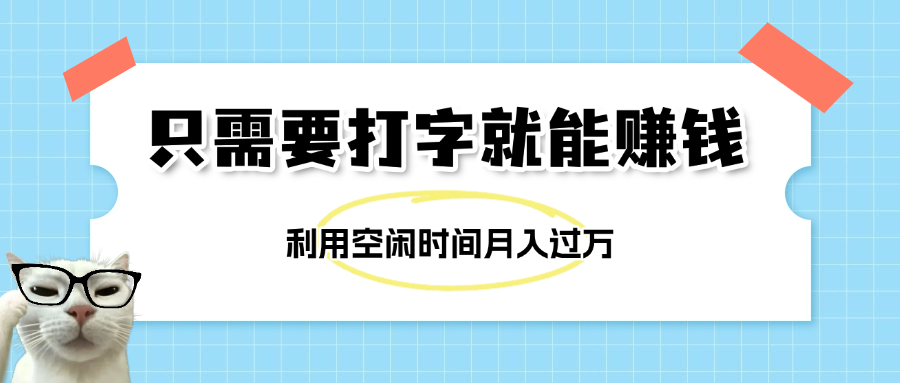 简单打字项目,不限时间地点,新人小白直接上手开干-文三轻创资料网