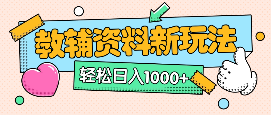 AI小红书克隆爆款教辅资料笔记全新玩法,0门槛0成本,一天十分钟发发笔记轻松日入1000+(全新思路+附教辅资料)-文三轻创资料网