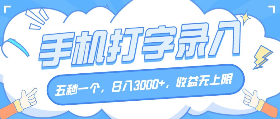 手机打字录入,五秒一个,日入3000+,收益无上限-文三轻创资料网