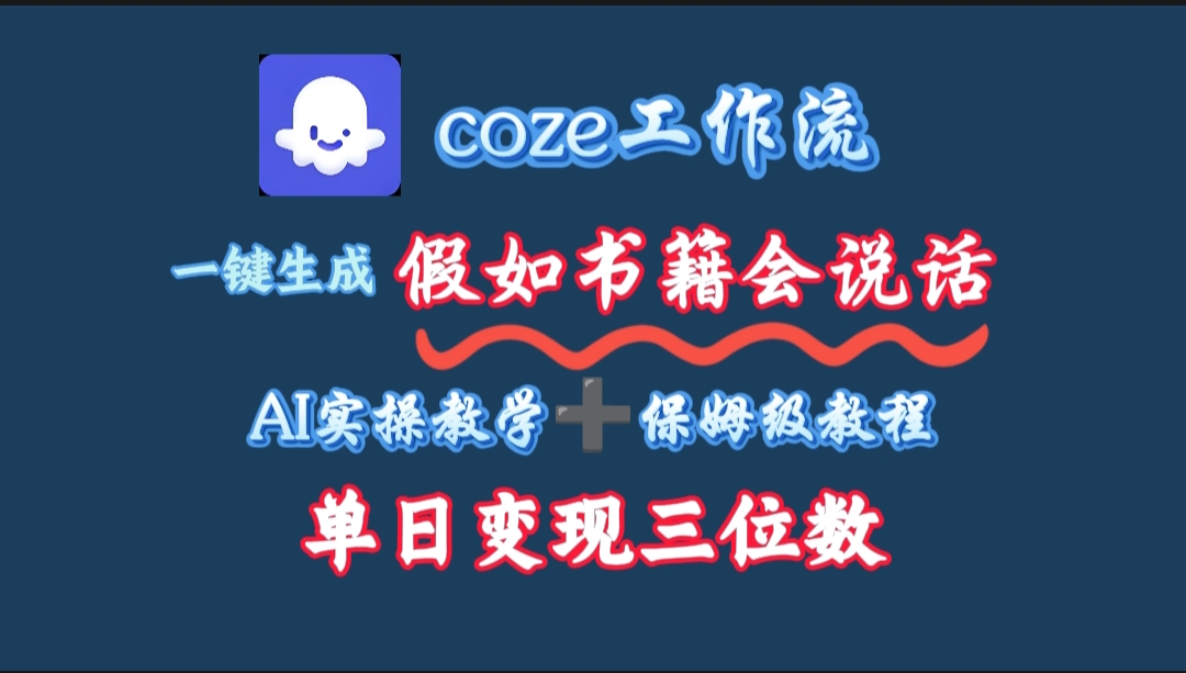 用coze工作流一键生成抖音爆款视频,复制粘贴即可,一分钟一条视频,单日变现三位数-文三轻创资料网