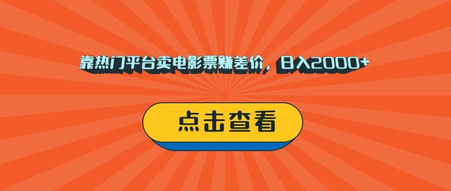 靠热门平台卖电影票赚差价，日入2000+，小白轻松上手-文三轻创资料网