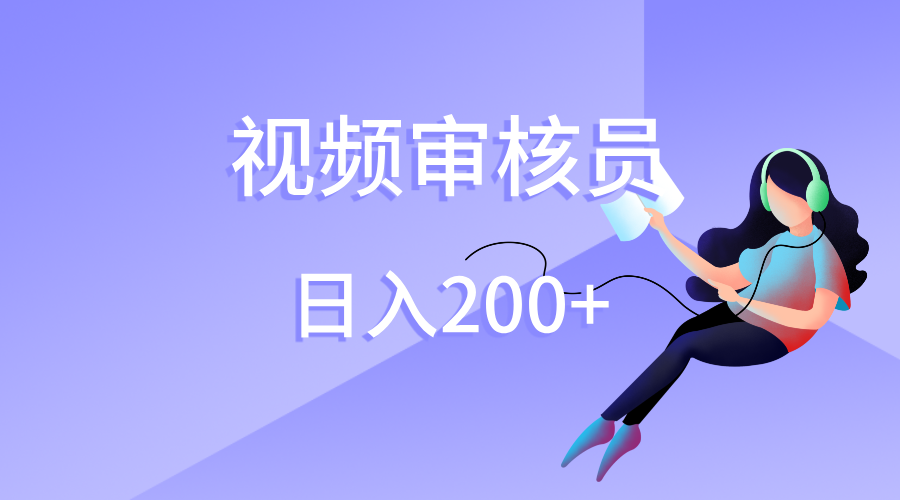 视频审核员，日入200（外面收费980）-文三轻创资料网