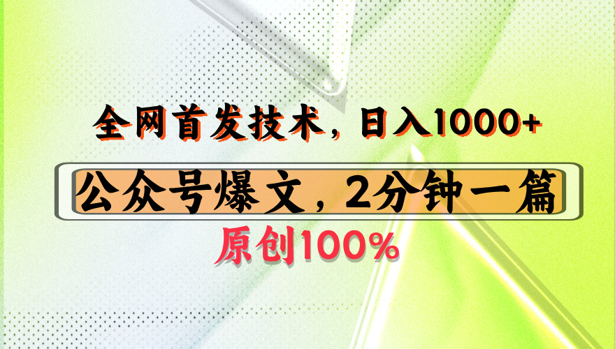 公众号流量主最新技术，一天1000+，可带货 接广告，操作简单容易上手-文三轻创资料网