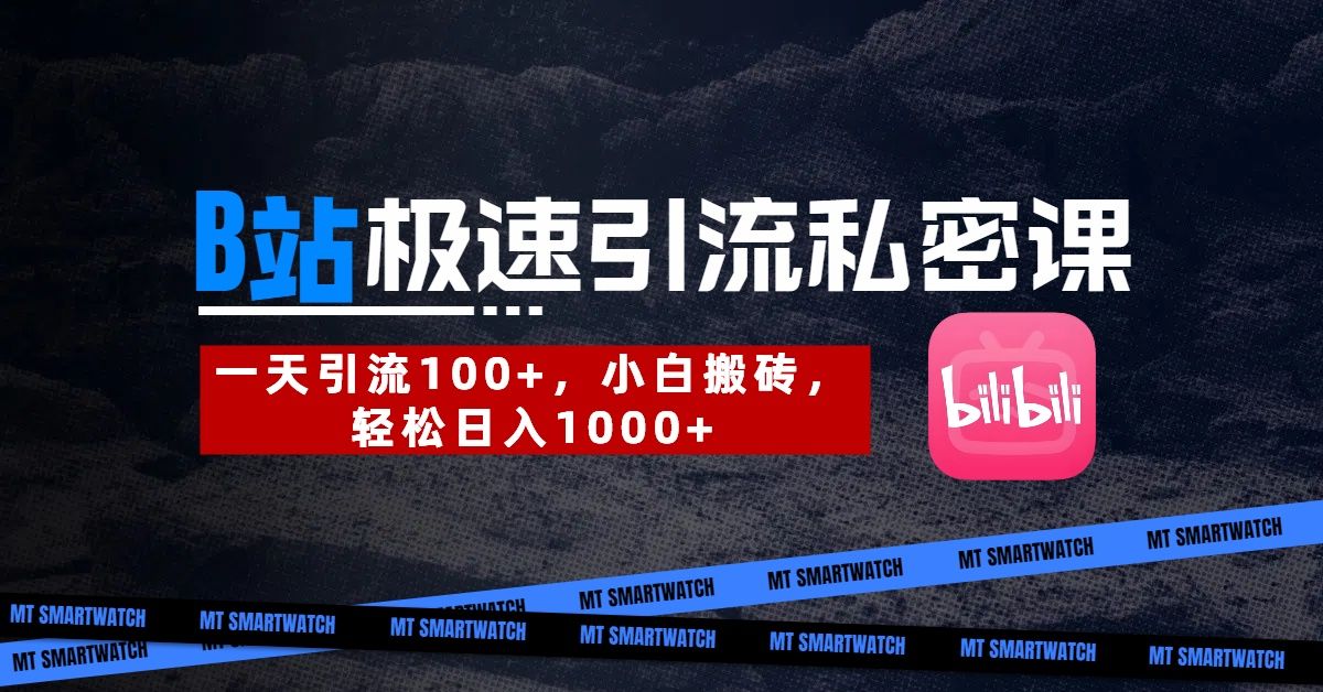 B站创业粉极速引流私密课。一天引流100+，小白搬砖，轻松日入1000+-文三轻创资料网
