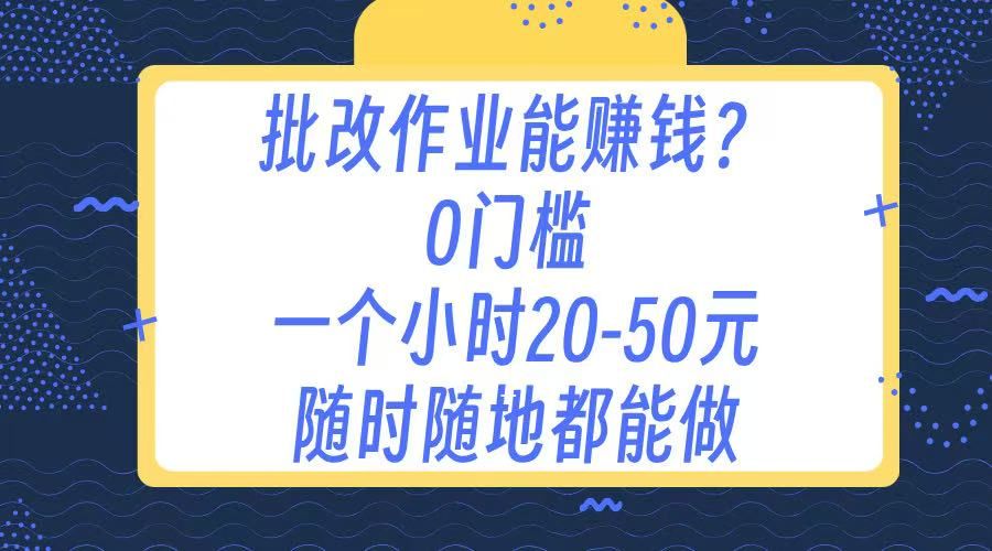 作业批改 0门槛手机项目 一小时20-50元 随时随地都可以做-文三轻创资料网