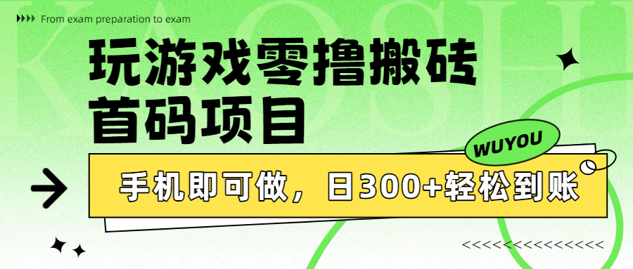 玩游戏零撸搬砖，首码项目，手机即可做，日300+轻松到账-文三轻创资料网