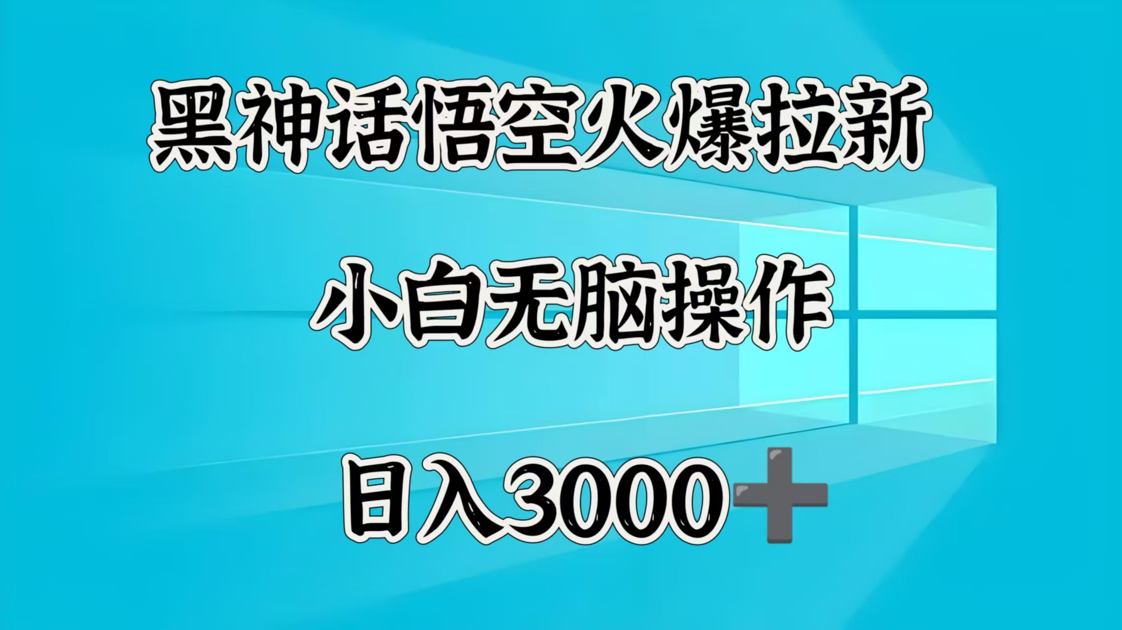 黑神话悟空火爆拉新  小白无脑操作  日入3000➕-文三轻创资料网