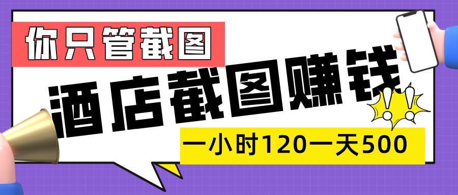 美团酒店截图，一部手机在家做，一小时 120，一天 500+，你只管截图-文三轻创资料网