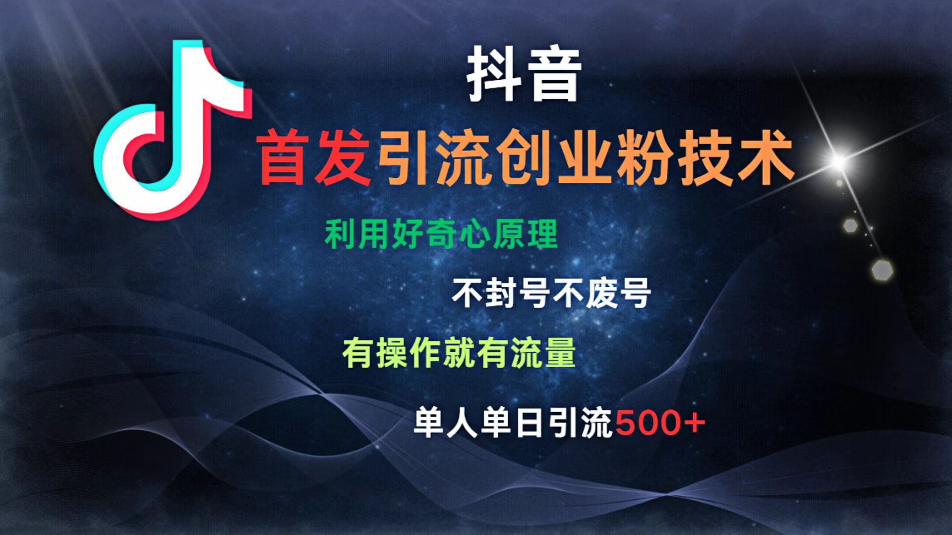 抖音最新引流创业粉技术 利用好奇心原理，不封号、不废号， 有操作就有流量，单人单日引流500+-文三轻创资料网