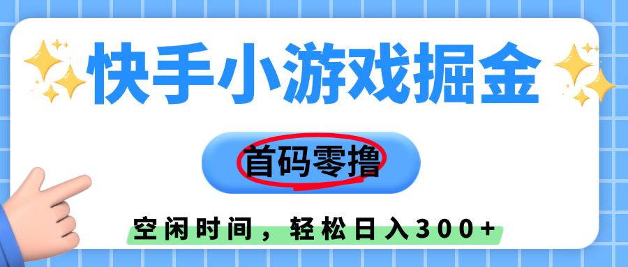 快手小游戏掘金，首码零撸，小白直接上手，知道的人少，早上车，早赚钱-文三轻创资料网