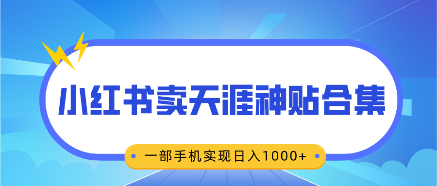 无脑搬运一单赚69元，小红书卖天涯神贴合集，一部手机实现日入1000+-文三轻创资料网